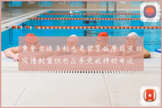 费舍尔谈马刺总是背景板原因深刻同情刺蜜但也应承受这样的命运