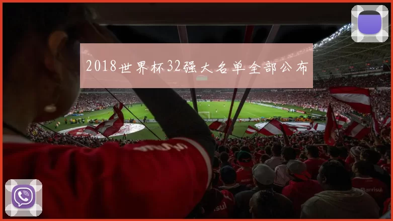2018世界杯32强大名单全部公布