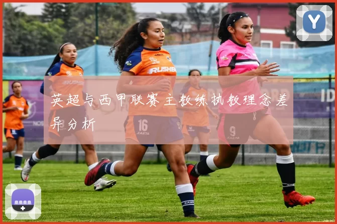 英超与西甲联赛主教练执教理念差异分析