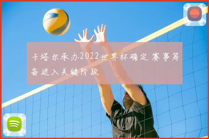 卡塔尔承办2022世界杯确定 赛事筹备进入关键阶段