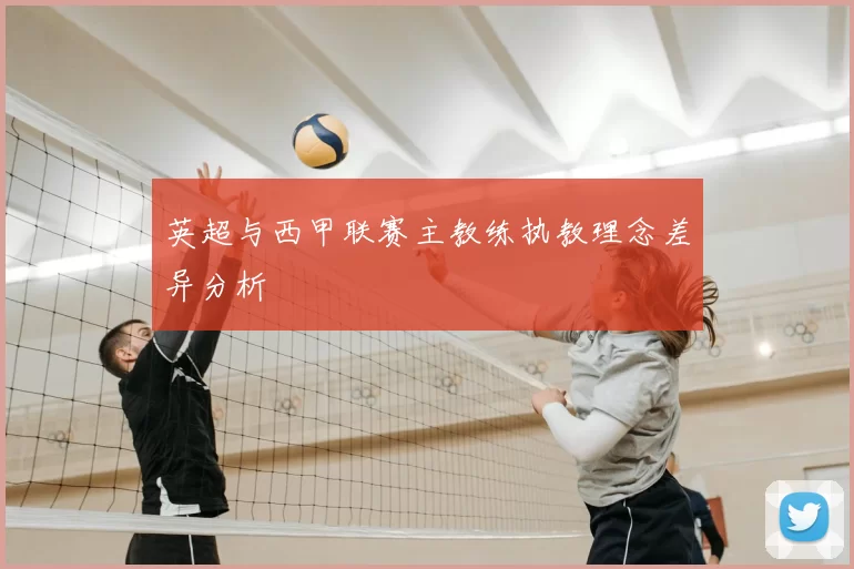 英超与西甲联赛主教练执教理念差异分析