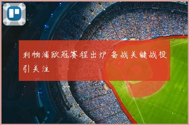利物浦欧冠赛程出炉 备战关键战役引关注