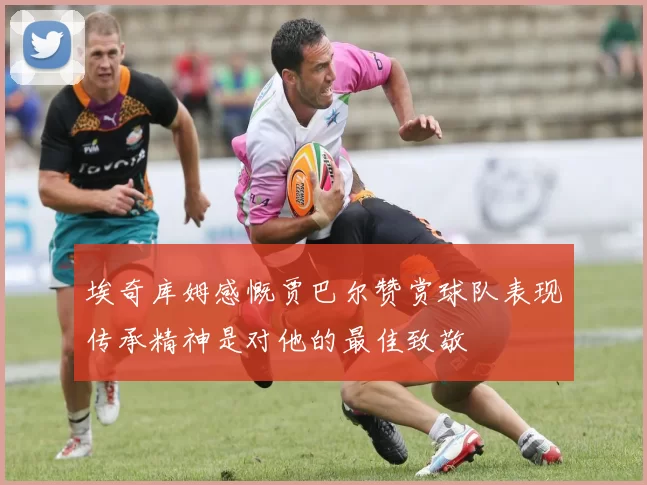 埃奇库姆感慨贾巴尔赞赏球队表现传承精神是对他的最佳致敬