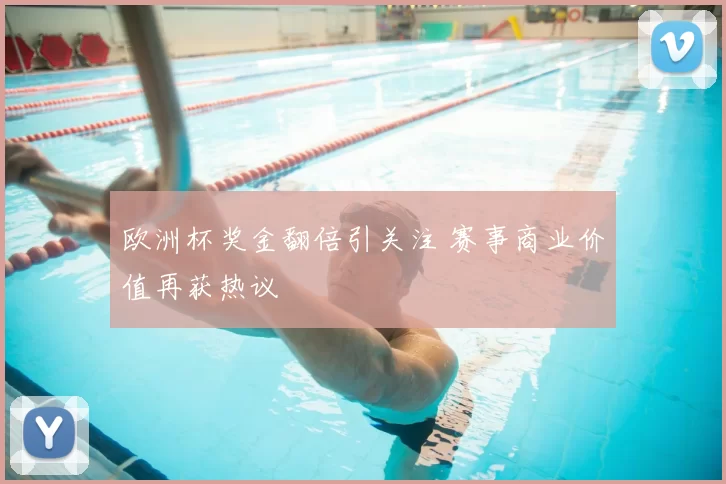 欧洲杯奖金翻倍引关注 赛事商业价值再获热议