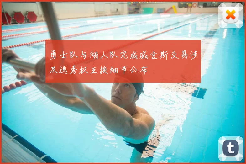 勇士队与湖人队完成威金斯交易涉及选秀权互换细节公布
