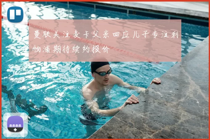 曼联关注麦卡父亲回应儿子专注利物浦期待续约报价
