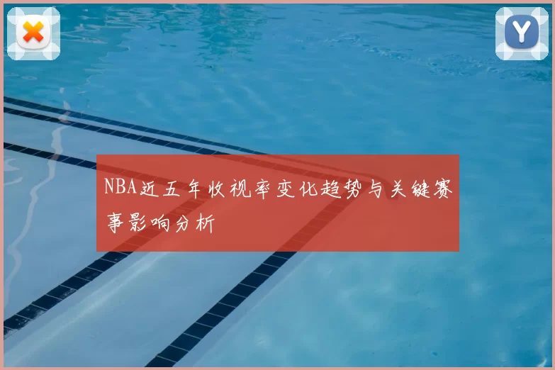 NBA近五年收视率变化趋势与关键赛事影响分析