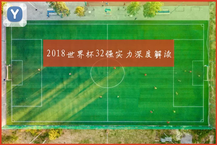 2018世界杯32强实力深度解读