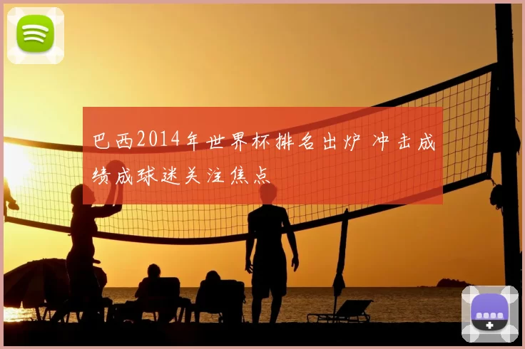 巴西2014年世界杯排名出炉 冲击成绩成球迷关注焦点