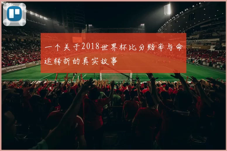 一个关于2018世界杯比分赔率与命运转折的真实故事