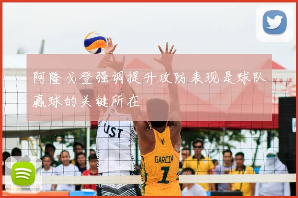 阿隆戈登强调提升攻防表现是球队赢球的关键所在