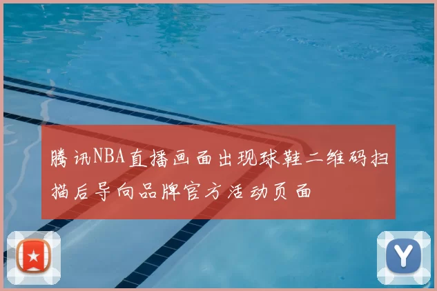 腾讯NBA直播画面出现球鞋二维码扫描后导向品牌官方活动页面