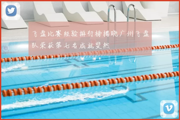 飞盘比赛经验排行榜揭晓广州飞盘队荣获第七名成就斐然