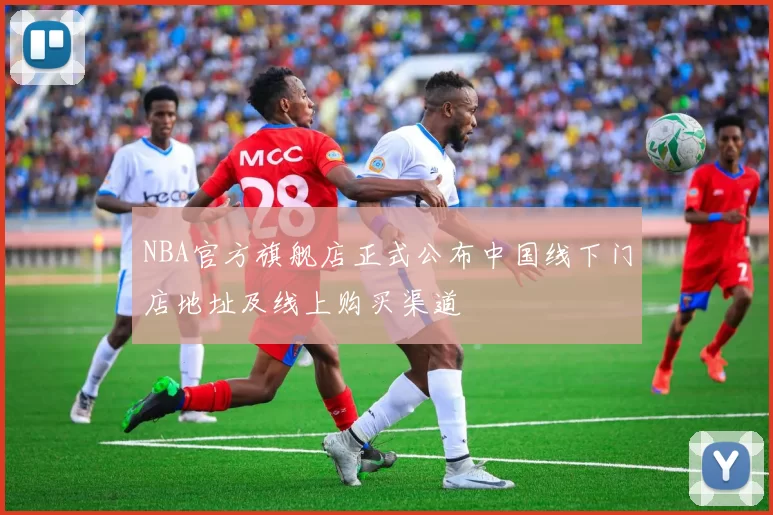 NBA官方旗舰店正式公布中国线下门店地址及线上购买渠道