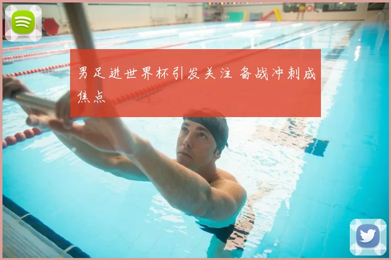 男足进世界杯引发关注 备战冲刺成焦点
