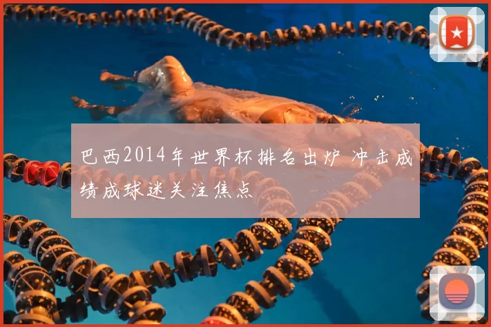 巴西2014年世界杯排名出炉 冲击成绩成球迷关注焦点