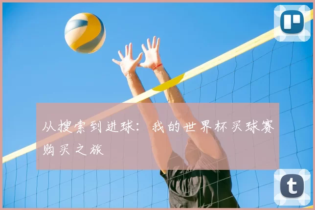 从搜索到进球：我的世界杯买球赛购买之旅