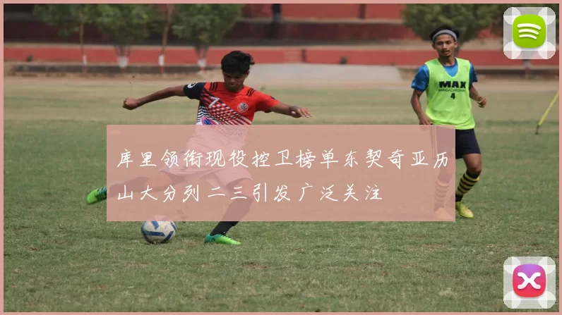库里领衔现役控卫榜单东契奇亚历山大分列二三引发广泛关注