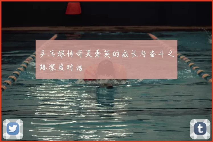 乒乓球传奇吴秀英的成长与奋斗之路深度对话