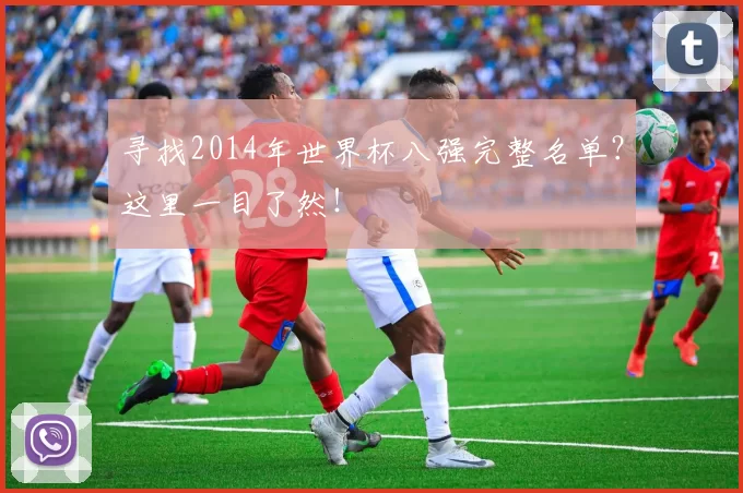 寻找2014年世界杯八强完整名单？这里一目了然！