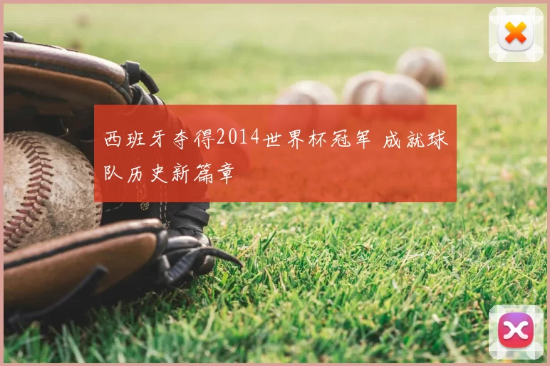 西班牙夺得2014世界杯冠军 成就球队历史新篇章