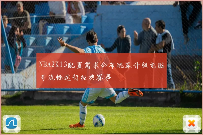 NBA2K13配置需求公布玩家升级电脑可流畅运行经典赛事