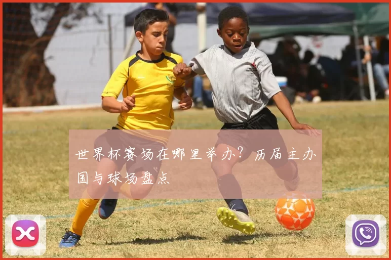 世界杯赛场在哪里举办？历届主办国与球场盘点