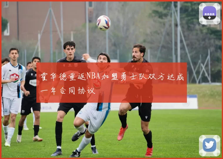 霍华德重返NBA加盟勇士队双方达成一年合同协议