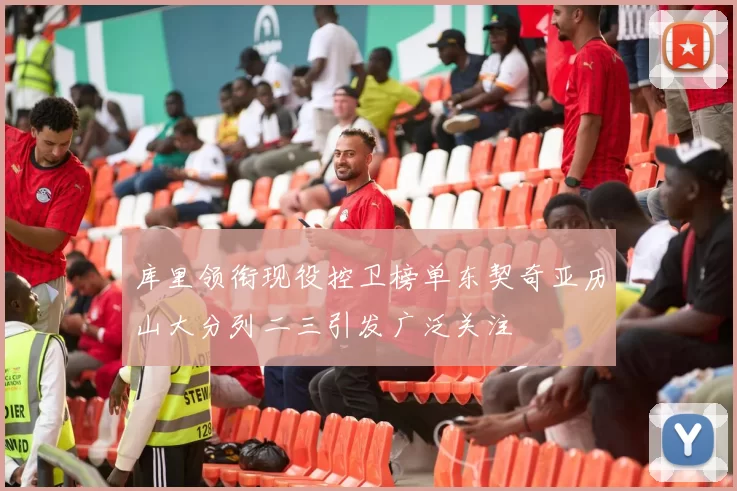 库里领衔现役控卫榜单东契奇亚历山大分列二三引发广泛关注