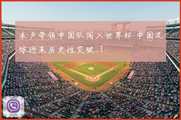 米卢带领中国队闯入世界杯 中国足球迎来历史性突破_1
