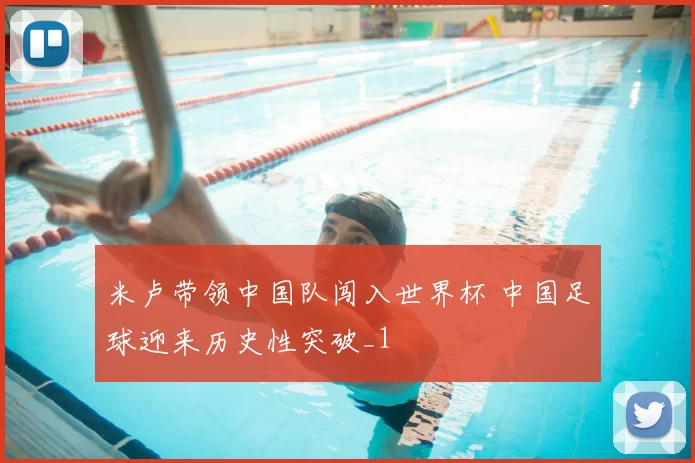 米卢带领中国队闯入世界杯 中国足球迎来历史性突破_1