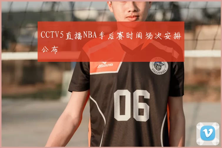 CCTV5直播NBA季后赛时间场次安排公布