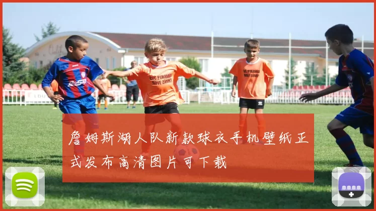 詹姆斯湖人队新款球衣手机壁纸正式发布高清图片可下载