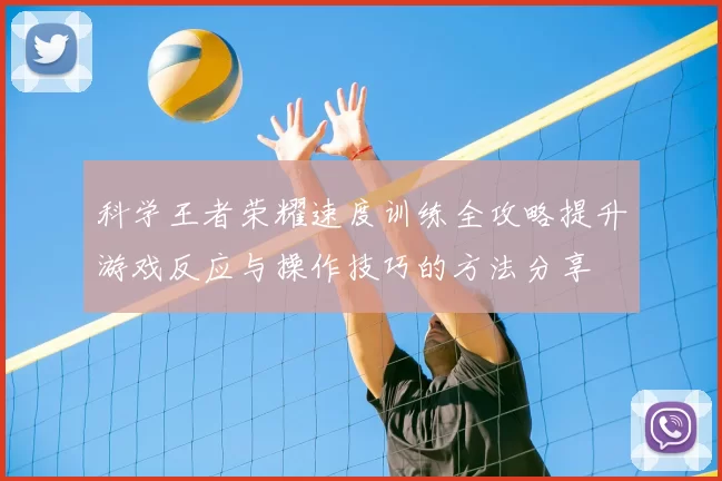科学王者荣耀速度训练全攻略提升游戏反应与操作技巧的方法分享