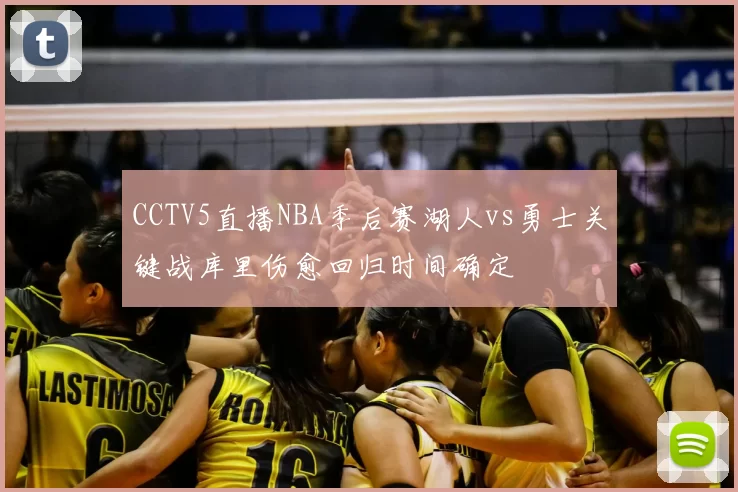 CCTV5直播NBA季后赛湖人vs勇士关键战库里伤愈回归时间确定