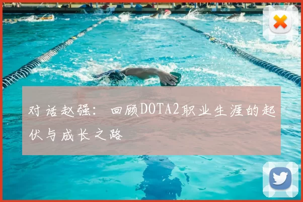 对话赵强：回顾DOTA2职业生涯的起伏与成长之路
