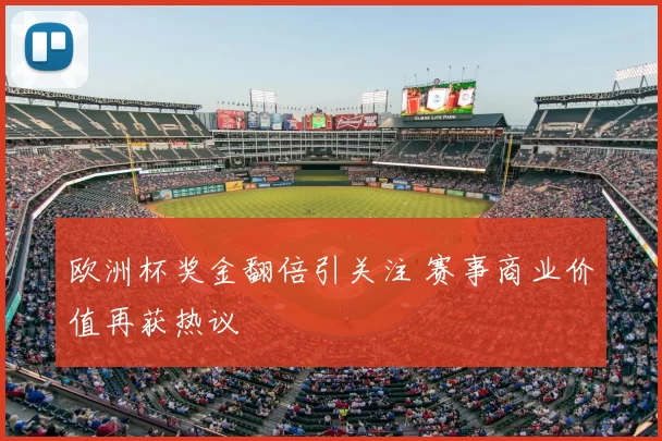 欧洲杯奖金翻倍引关注 赛事商业价值再获热议