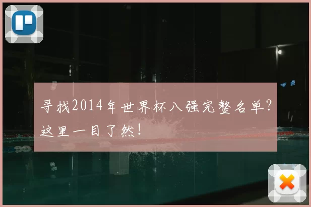 寻找2014年世界杯八强完整名单？这里一目了然！
