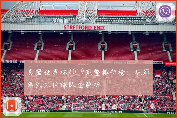 男篮世界杯2019完整排行榜：从冠军到末位球队全解析