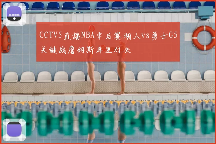 CCTV5直播NBA季后赛湖人vs勇士G5关键战詹姆斯库里对决