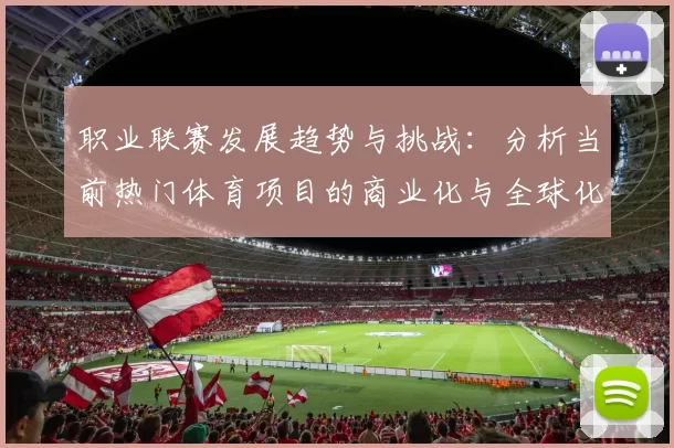 职业联赛发展趋势与挑战：分析当前热门体育项目的商业化与全球化进程