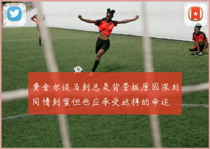 费舍尔谈马刺总是背景板原因深刻同情刺蜜但也应承受这样的命运