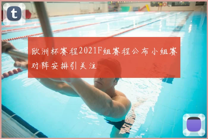 欧洲杯赛程2021F组赛程公布小组赛对阵安排引关注