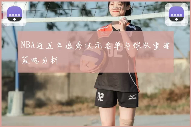 NBA近五年选秀状元名单与球队重建策略分析
