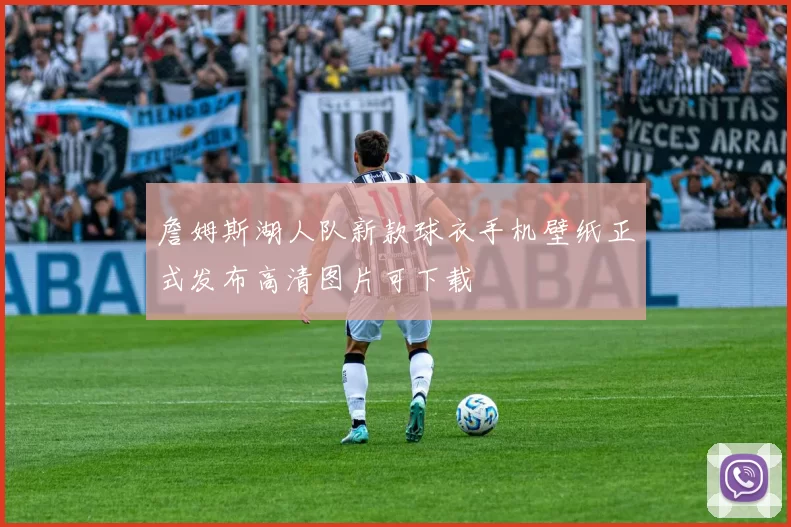 詹姆斯湖人队新款球衣手机壁纸正式发布高清图片可下载