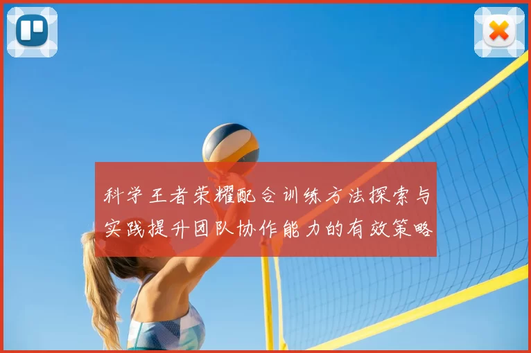 科学王者荣耀配合训练方法探索与实践提升团队协作能力的有效策略