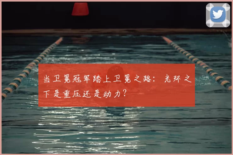 当卫冕冠军踏上卫冕之路:光环之下是重压还是动力?