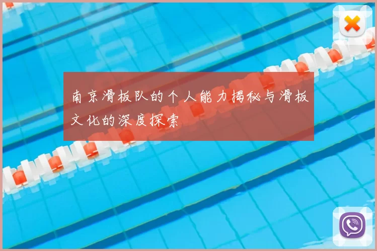 南京滑板队的个人能力揭秘与滑板文化的深度探索