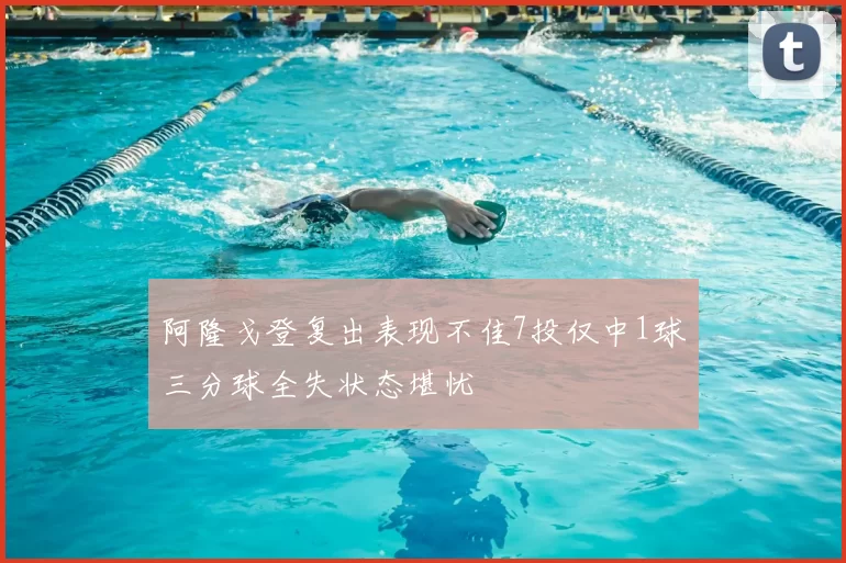 阿隆戈登复出表现不佳7投仅中1球三分球全失状态堪忧