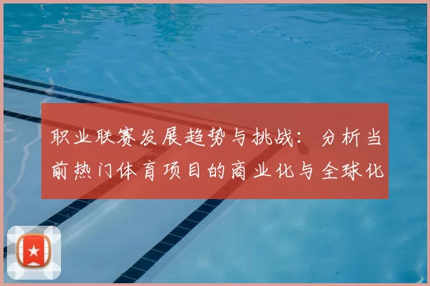 职业联赛发展趋势与挑战：分析当前热门体育项目的商业化与全球化进程